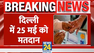 Delhi में छठें चरण में वोटिंग 25 मई को होगी वोटिंग। Loksabha Election Date। News 24 [upl. by Kincaid]