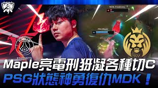 PSG vs MDK 上訴局！Maple亮電刑犽凝各種切C！PSG狀態神勇復仇MDK！ 2024 S14世界賽 [upl. by Anawat]