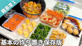 【保存版】まずは基本の料理から！覚えておきたい簡単作り置きおかず｜冷凍＆冷蔵副菜｜お弁当にも【全8品1時間半】 [upl. by Liris]