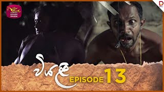 Viyali  වියළි  Episode 13 20240623  Rupavahini TeleDrama [upl. by Molli110]