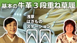 女物の草履、最初の一足はコレ！基本の牛革３段重ね草履【浅草はきものステーション】 [upl. by Irv]