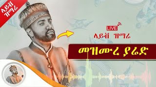 እግዚአብሔር ስራው ድንቅ ነው  ዘማሪ ዲያቆን መዝሙረ ያሬድ  Ethiopia Orthodox mezmur [upl. by Japha]