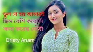 ভুল না হয় আমারই ছিল বেশি করোনি ক্ষমা করেছ দোষী [upl. by Cleodell]