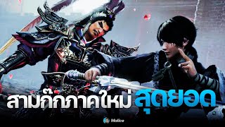 เดโมสามก๊กลองแล้วเป็นไง DYNASTY WARRIORS ORIGINS ลิโป้ Lubu HeroNo Damage [upl. by Aloin]