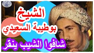 أغنية نادرة للشيخ بوطيبة السعيدي شافوا الشيب chiekh boutaiba saidi chafou el chibe [upl. by Nessnaj]