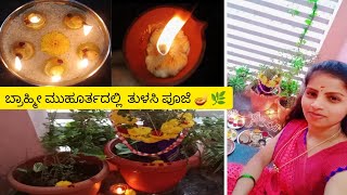 ಬ್ರಾಹ್ಮಿ ಮುಹೂರ್ತದಲ್ಲಿ ನಮ್ಮ ಮನೆಯ ತುಳಸಿ ಪೂಜೆ🪔🌿🪔Radha rishu vlog channel [upl. by Aniger639]