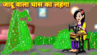 story in hindi  जादू वाला घास का लहंगा  Bedtime story  Moral story  jadui lehnga  jadui ghas [upl. by Carson918]