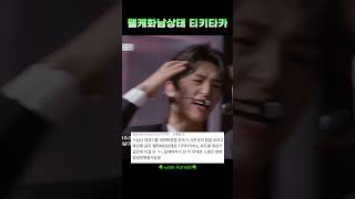 NCT WISH 시온 유우시 재희 왤케화남상태 티키타카 nctwish 엔시티위시 시온 재희 유우시 [upl. by Zelazny]