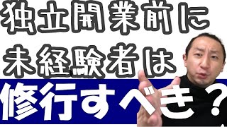 不動産業が未経験の場合は独立前に不動産会社で修行すべきか？←業務経験は無いよりはあった方がいい位です笑 [upl. by Ocicnarf]