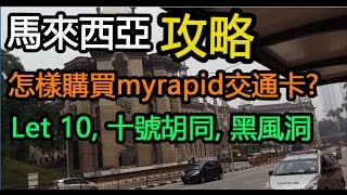 怎樣購買myrapid交通卡 馬來西亞攻略一 客如浪 新馳名雞飯 Let 10 十號胡同 黑風洞 唐人街 舊火車站 Time Square Malaysia [upl. by Heady952]