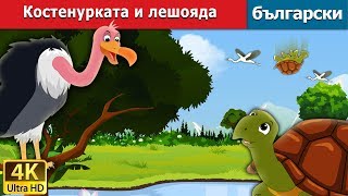 Костенурката и лешояда  Tortoise and Vulture in Bulgarian  Български приказки BulgarianFairyTales [upl. by Unni]