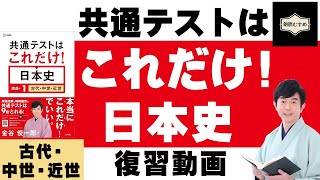 共通テストはこれだけ！日本史 復習動画予告編 [upl. by Carolee199]