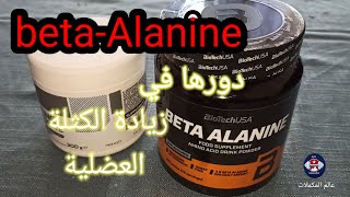 شرح طريقة إستعمال Bêta Alanine creatine اكسبلور algerie protein sports [upl. by Harcourt]