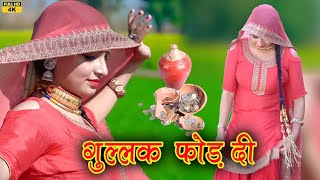 गुल्लक 4k Video  Sanjana New Mewati Song 2023 [upl. by Edie]