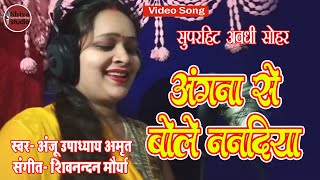 अंगना से बोले ननदिया कंगन हम लेबै  Angana Se Bole Nanadiya  Anju Upadhyay Amrit [upl. by Poore]