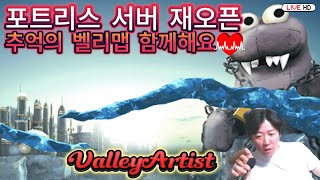 포트리스 4컴플레이 부주 해드립니다랭킹1등 별왕관 콜라보ValleyArtist [upl. by Editha]