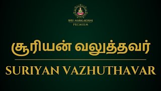 சூரியன் வலுத்தவர்  SURIYAN VAZHUTHAVAR [upl. by Grider]