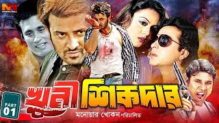 Khuni Sikdar  খুনি শিকদার  Shakib Khan  Nodi  Liton  Megha  Urmila ShakibKhanBanglaMovie [upl. by Karlise]