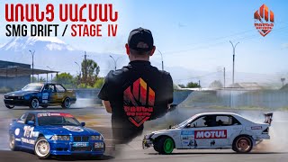 ԱՌԱՆՑ ՍԱՀՄԱՆ  SMG DRIFT STAGE 4 ARANTS SAHMAN 05  ՄԱՍ 2 [upl. by Nnylidnarb670]