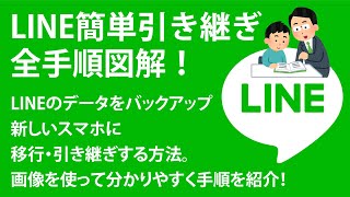 LINE簡単引き継ぎ全手順図解！LINEのデータをバックアップ！新しいスマホに移行する方法。画像を使って分かりやすく手順を紹介！ [upl. by Hannej996]