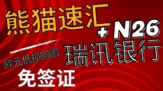 熊猫速汇欧元汇款注册教程，KYC免签证， 搭配N26或者瑞讯银行实现欧元低损耗回国，每年12万欧元的额度，可汇到微信、支付宝和银行卡，内部通道，享受专享汇率提升 [upl. by Borrell]