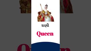 Queen meaning in Gujarati  English dictionary [upl. by Oniotna]