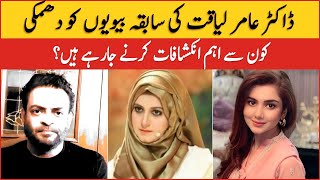 Aamir Liaquat Hussain Warned His Ex Wives  Syeda Danial Shah  Latest Viral Video [upl. by Profant405]