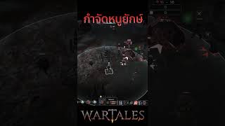 Wartales กำจัดหนูยักษ์ ตัวใหญ่มากก [upl. by Rawdon]