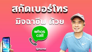 แอพ Whoscall สแกนเบอร์มิจฉาชีพ I การใช้ whoscall ios ไอโฟน ปี 2023 [upl. by Marilyn]