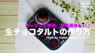 オーブン不使用、簡単美味しい♪生チョコタルトの作り方  How to make Ganache Tart [upl. by Fidele]