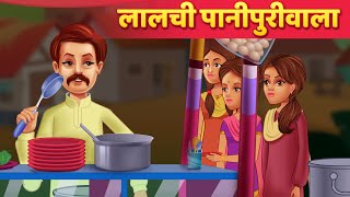 लालची पानीपुरीवाला  Hindi Kahaniya  Moral Stories  Horror Story  Suspense Story [upl. by Bernita]