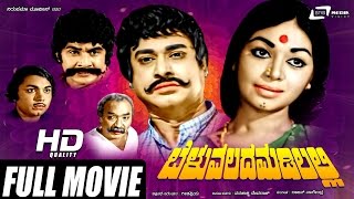 Beluvalada Madilalli  ಬೆಳುವಲದ ಮಡಿಲಲ್ಲಿ  Kannada Full Movie  Rajesh  Kalpana [upl. by Nauht324]