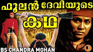 Rise of Phoolan from Zero to Hero ചമ്പൽ കൊള്ളക്കാരി ഫൂലൻ ദേവിയുടെ കഥ BS CHANDRA MOHANMLIFE DAILY [upl. by Banwell245]