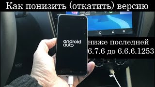 Как понизить откатить версию Android Auto ниже последней 676 до 66612534 [upl. by Ahders]