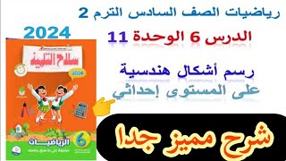 الدرس 6 رسم أشكال هندسية على مستوى إحداثى سلاح التلميذ 2024  رياضيات الصف السادس الترم الثاني [upl. by Lachus]