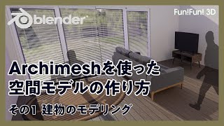 【初心者向け】空間パースモデリング1・Archimeshを使った空間モデルの作り方【Blender】 [upl. by Nolasba]