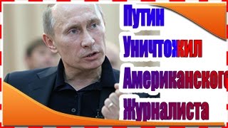 ПУТИН просто уничтожил смелого американского журналиста НОВОЕ 2016 [upl. by Panayiotis]