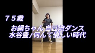 お絹ちゃん75歳 自己流ダンス  水谷豊  何んて優しい時代 [upl. by Gahl]