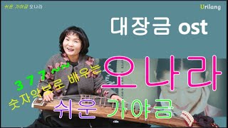 특수학교 교사와 쉽게 배우는 대장금 ost 오나라숫자악보로 배워보세요 [upl. by Biddie556]