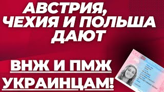 АВСТРИЯ ЧЕХИЯ И ПОЛЬША ОСТАВЛЯЮТ УКРАИНЦЕВ Предоставляют ВНЖ и ПМЖ для БЕЖЕНЦЕВ [upl. by Knowle837]