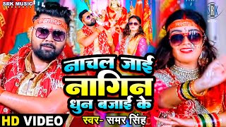 SAMAR SINGH Khub Nachal Jaai Nagin Dhun Bajai Ke खूब नाचल जाई नागिन धुन बजाई के Devi Geet 2020 [upl. by Odnomra137]