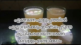 എങ്ങനെ എളുപ്പത്തിൽ എല്ലാവർക്കും ഇഷ്ടപ്പെടുന്ന രുചികരമായ നാരങ്ങ വെള്ളം ഉണ്ടാക്കാം [upl. by Bagger]