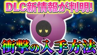 【ポケモンsv 藍の円盤】桃のポケモンのタイプと入手方法が判明！DLC番外編の新情報！ [upl. by Eshman919]