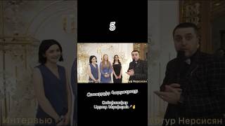 Հետաքրքիր հարցազրույց։😉 հարցազրույց հետաքրքիր հումոր հարսանիք Թամադա wedding ԱրթուրՆերսիսյան [upl. by Winston423]