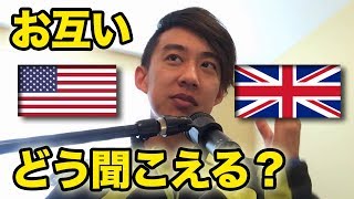 イギリス英語・アメリカ英語、お互いどう聞こえる？ [upl. by Hebbe]