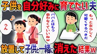 娘のお弁当を作っていたら夫が「娘がキャラ弁を嫌がるのはお前のせい」と言ってきた→娘の趣味を決めつける夫に我慢の限界で・・・【2ch修羅場スレ】 [upl. by Waverly]