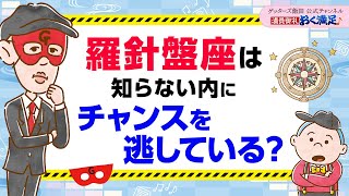 ※羅針盤座の皆さん※ここに気付かないとチャンスを逃すかも？【 ゲッターズ飯田の「満員御礼、おく満足♪」～vol26～】 [upl. by Anahsar]