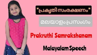 Prakruthi Samrakshanam  Malayalam Speech പ്രകൃതി സംരക്ഷണ  Save The Nature Speech in Malayalam [upl. by Lawry]