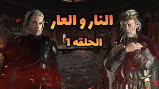 شرح ترويض التنانين CK3 رقصة التنانين الحلقه الاولى [upl. by Chadwick826]