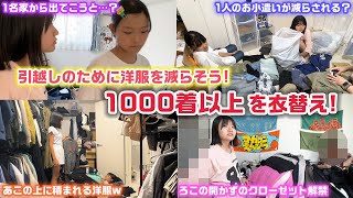 引っ越しが決まったので、少しでも洋服を減らそう…！全部で約1000着以上ある洋服をろこまこあこ家全員で夏服から冬服へ衣替えしてみた結果… [upl. by Lavotsirc]